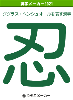 ダグラス・ヘンシュオールの2021年の漢字メーカー結果