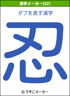 ダブの2021年の漢字メーカー結果