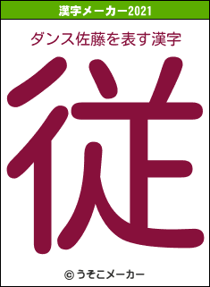 ダンス佐藤の2021年の漢字メーカー結果