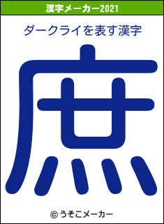 ダークライの2021年の漢字メーカー結果