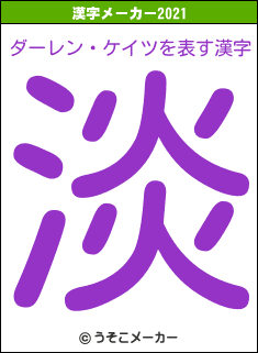 ダーレン・ケイツの2021年の漢字メーカー結果
