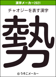 チャオジーの2021年の漢字メーカー結果