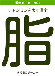 チャンミンの2021年の漢字メーカー結果