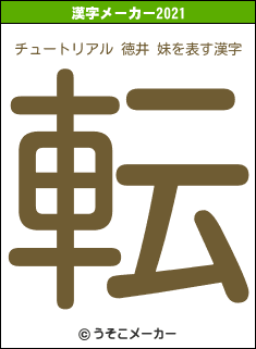 チュートリアル 徳井 妹の2021年の漢字メーカー結果