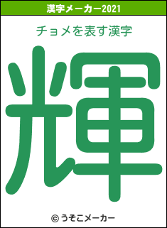 チョメの2021年の漢字メーカー結果