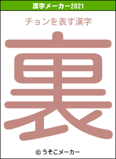 チョンの2021年の漢字メーカー結果