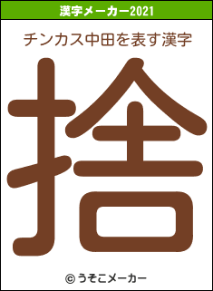 チンカス中田の2021年の漢字メーカー結果