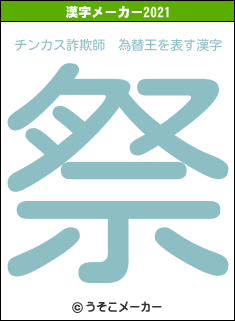 チンカス詐欺師　為替王の2021年の漢字メーカー結果