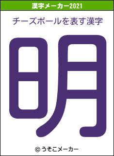 チーズボールの2021年の漢字メーカー結果