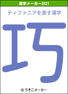 ティファニアの2021年の漢字メーカー結果