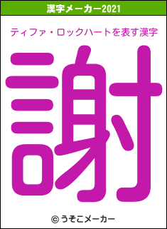 ティファ・ロックハートの2021年の漢字メーカー結果