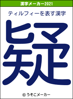 ティルフィーの2021年の漢字メーカー結果