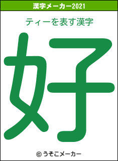 ティーの2021年の漢字メーカー結果