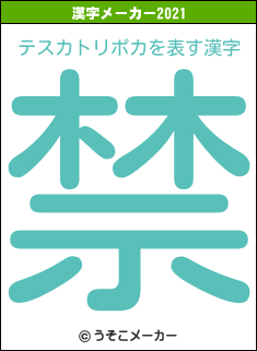 テスカトリポカの2021年の漢字メーカー結果