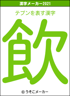 テプンの2021年の漢字メーカー結果