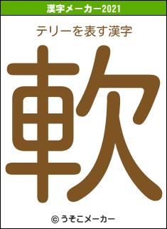 テリーの2021年の漢字メーカー結果