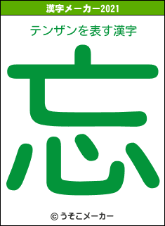 テンザンの2021年の漢字メーカー結果