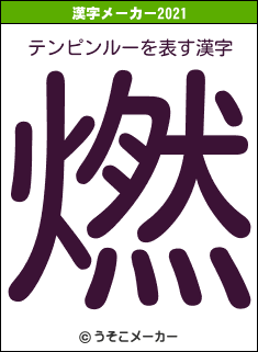 テンピンルーの2021年の漢字メーカー結果