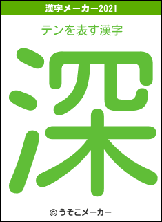 テンの2021年の漢字メーカー結果