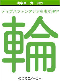 ディプスファンタジアの2021年の漢字メーカー結果