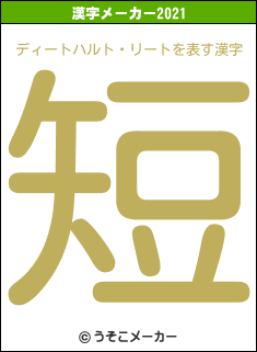 ディートハルト・リートの2021年の漢字メーカー結果