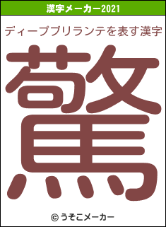 ディープブリランテの2021年の漢字メーカー結果