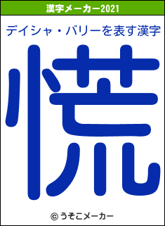デイシャ・バリーの2021年の漢字メーカー結果