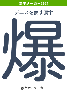 デニスの2021年の漢字メーカー結果