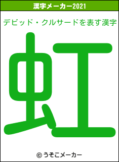 デビッド・クルサードの2021年の漢字メーカー結果