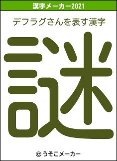 デフラグさんの2021年の漢字メーカー結果