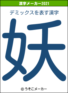 デミックスの2021年の漢字メーカー結果