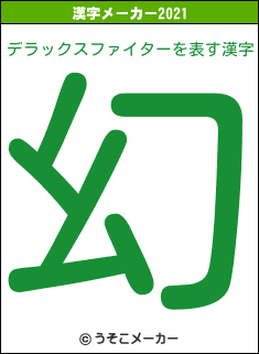 デラックスファイターの2021年の漢字メーカー結果