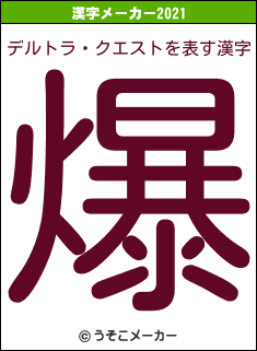 デルトラ・クエストの2021年の漢字メーカー結果