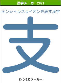 デンジャラスライオンの2021年の漢字メーカー結果