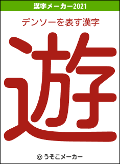 デンソーの2021年の漢字メーカー結果