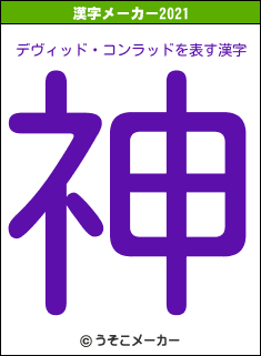 デヴィッド・コンラッドの2021年の漢字メーカー結果