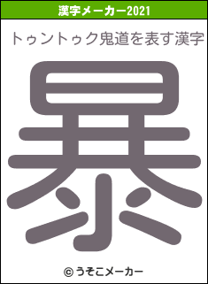 トゥントゥク鬼道の2021年の漢字メーカー結果