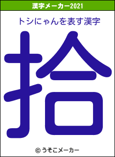 トシにゃんの2021年の漢字メーカー結果