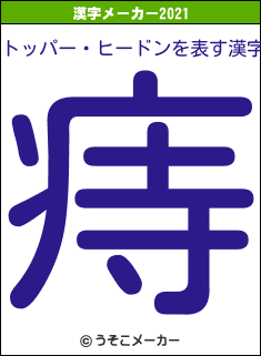 トッパー・ヒードンの2021年の漢字メーカー結果