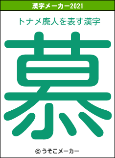 トナメ廃人の2021年の漢字メーカー結果