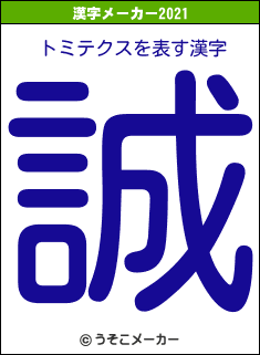 トミテクスの2021年の漢字メーカー結果