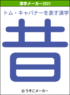 トム・キャバナーの2021年の漢字メーカー結果