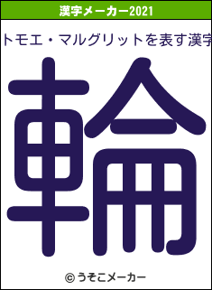 トモエ・マルグリットの2021年の漢字メーカー結果