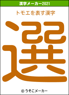トモエの2021年の漢字メーカー結果