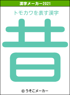 トモカワの2021年の漢字メーカー結果