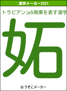 トラビアンjp5南東の2021年の漢字メーカー結果