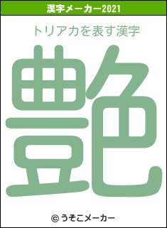 トリアカの2021年の漢字メーカー結果