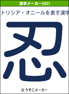 トリシア・オニールの2021年の漢字メーカー結果