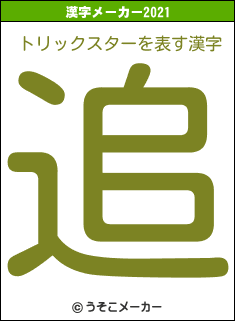 トリックスターの2021年の漢字メーカー結果