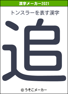 トンスラーの2021年の漢字メーカー結果
